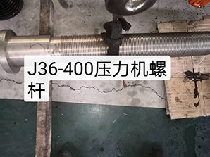 http://www.poosoo.cnj36-400壓力機(jī)螺桿