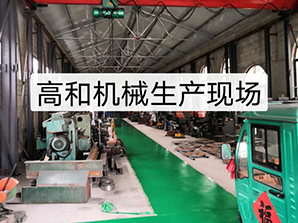 http://www.poosoo.cn高和機(jī)械生產(chǎn)現(xiàn)場(chǎng)