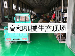 http://www.poosoo.cn高和機(jī)械生產(chǎn)現(xiàn)場(chǎng)