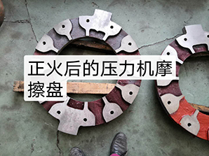 http://www.poosoo.cn正火后的壓力機(jī)摩擦盤(pán)