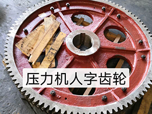 http://www.poosoo.cn壓力機(jī)人字齒輪