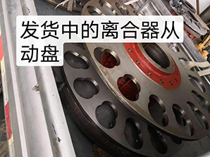 http://www.poosoo.cn發(fā)貨中的離合器從動(dòng)盤(pán)