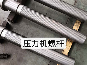 壓力機螺桿